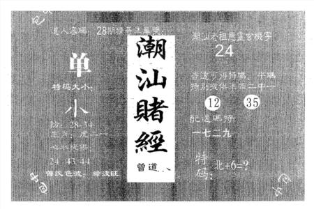 潮汕赌经
