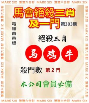 马会绝杀三肖