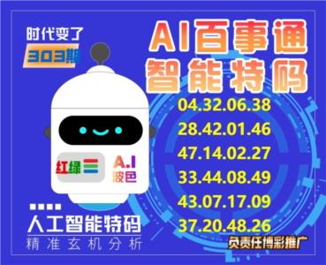百事通智能特码