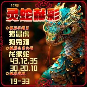 灵蛇献彩
