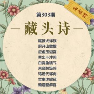 藏头诗