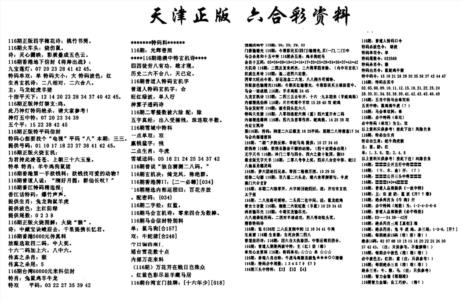 天津正版六合彩资料