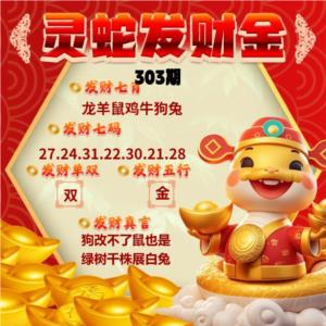 灵蛇发财金