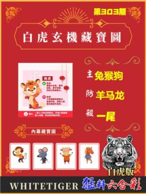 白虎玄機藏寶圖