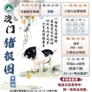澳门猪报图