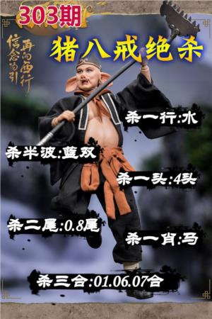 猪八戒绝杀