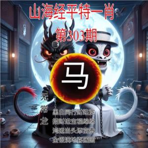 山海经平特一肖