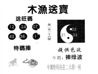 木渔送宝