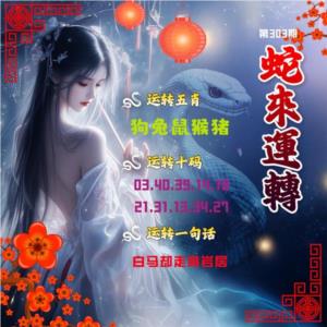 蛇來運轉