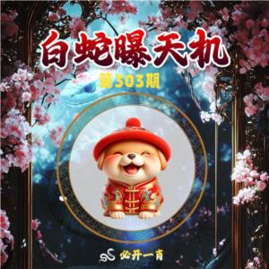 白蛇曝天机