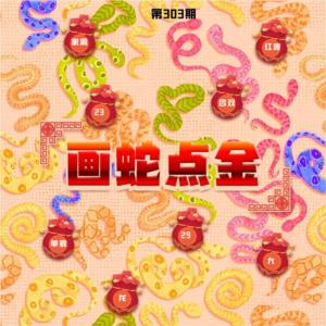 画蛇点金