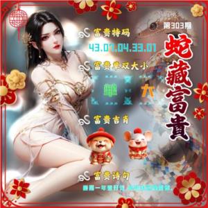 蛇藏富貴