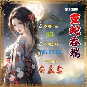 灵蛇吞瑞