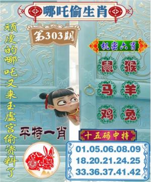 哪吒偷生肖
