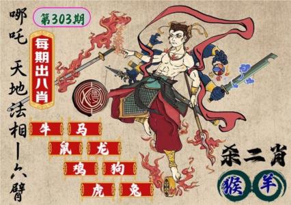 哪吒出八肖