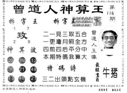 另版曾道人神算王