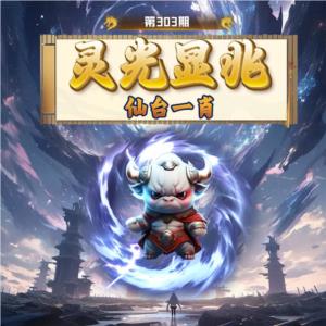 灵光显兆