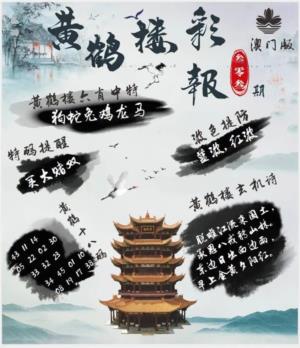 黄鹤楼彩报