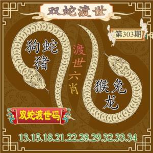 双蛇渡世