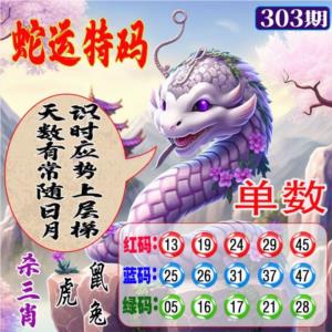 蛇运特码