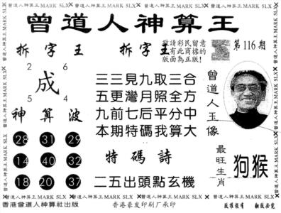 曾道人神算王