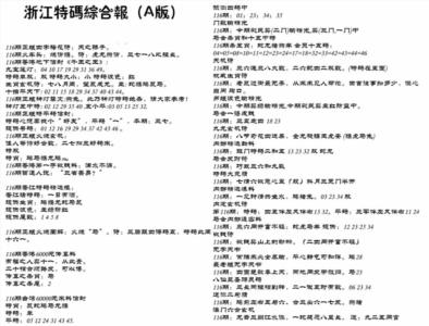 浙江特码综合报A