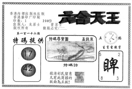 六合天王