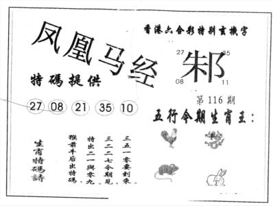 凤凰马经