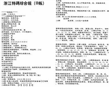 浙江特码综合报B