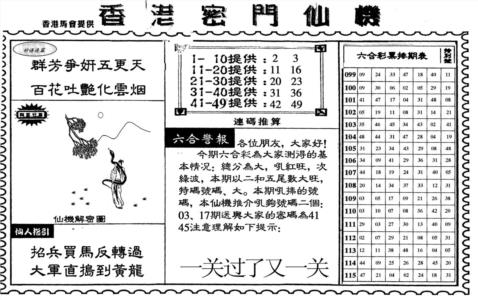 新香港密门仙机