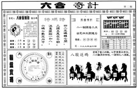 六合奇计B