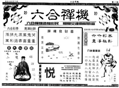 另版六合禅机A
