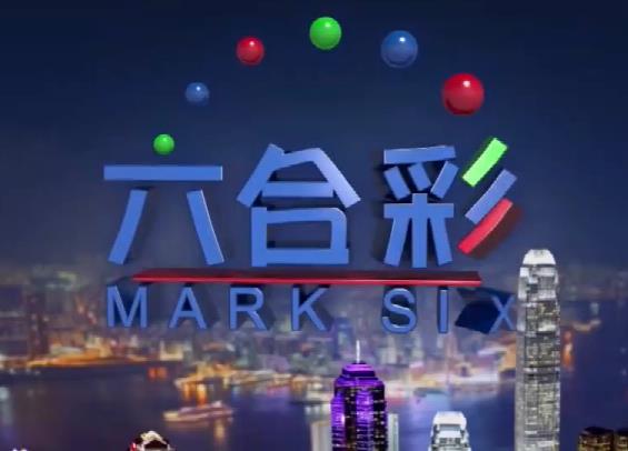 2026114期开奖视频